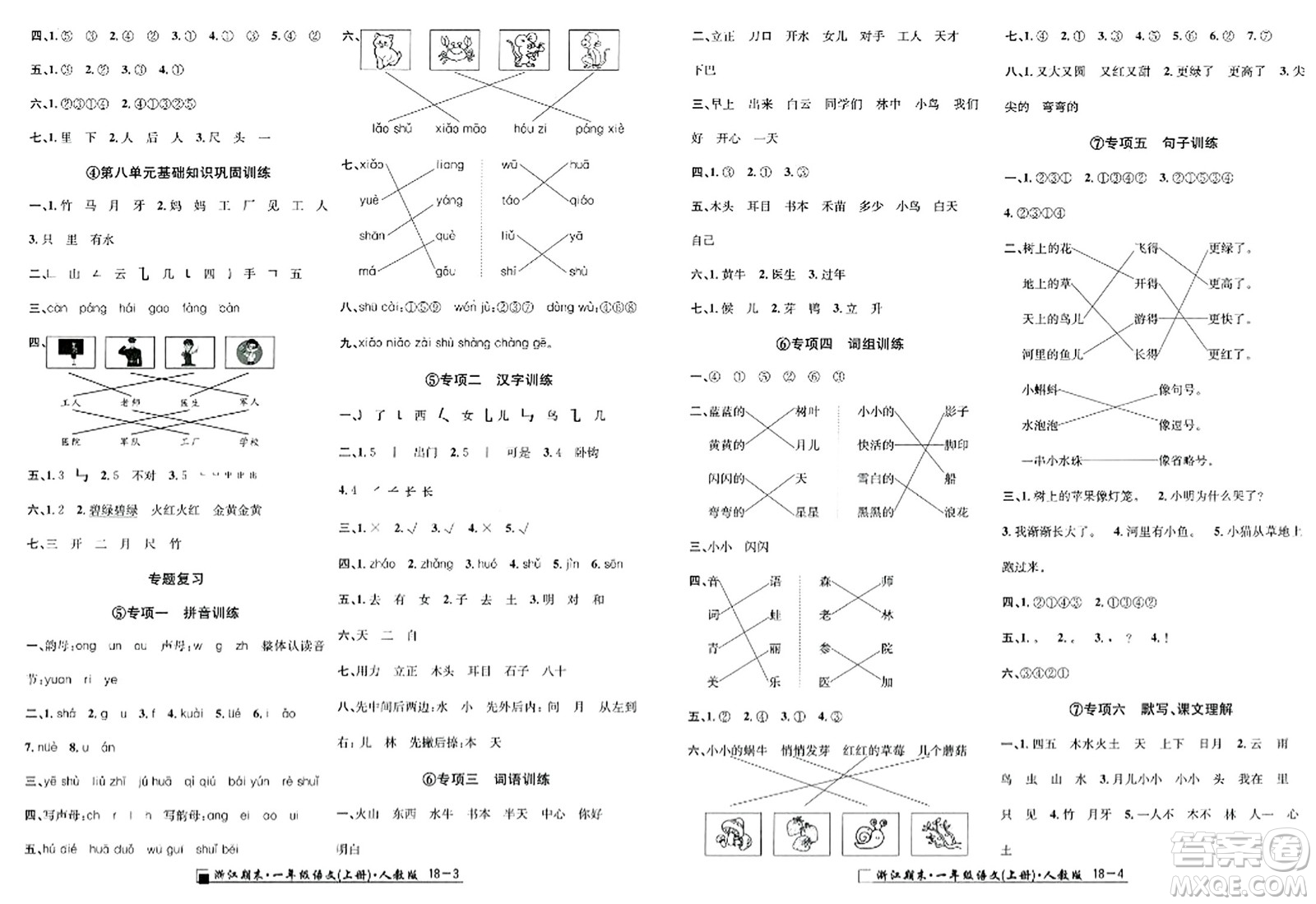 延邊人民出版社2023年秋勵耘書業(yè)浙江期末一年級語文上冊人教版浙江專版答案