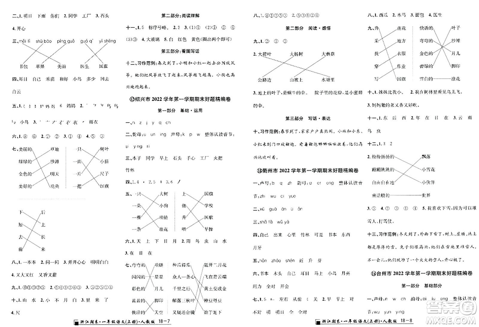 延邊人民出版社2023年秋勵耘書業(yè)浙江期末一年級語文上冊人教版浙江專版答案