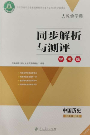 人民教育出版社2023年秋人教金學典同步解析與測評學考練七年級歷史上冊人教版江蘇專版參考答案