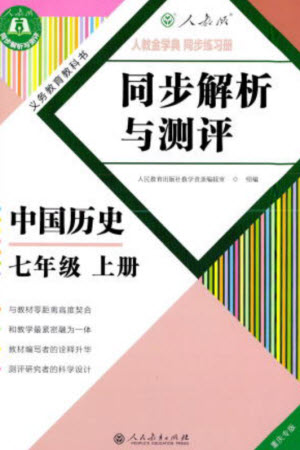 人民教育出版社2023年秋人教金學(xué)典同步解析與測評七年級歷史上冊人教版重慶專版參考答案