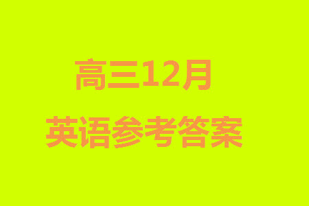 2024屆河北省部分重點(diǎn)高中高三上學(xué)期12月普通高考模擬試題英語參考答案