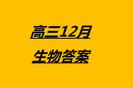 2024屆河北省部分重點高中高三上學期12月普通高考模擬試題生物參考答案