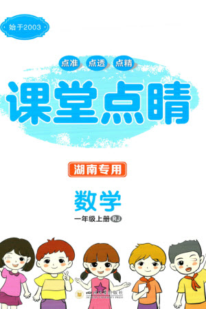 四川大學(xué)出版社2023年秋課堂點(diǎn)睛一年級(jí)數(shù)學(xué)上冊(cè)人教版湖南專版參考答案