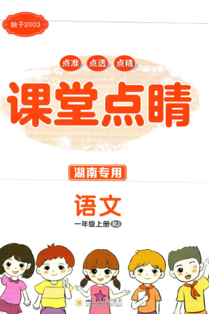 四川大學(xué)出版社2023年秋課堂點(diǎn)睛一年級(jí)語(yǔ)文上冊(cè)人教版湖南專版參考答案