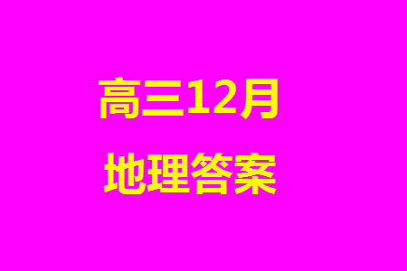 2024屆河北省部分重點高中高三上學(xué)期12月普通高考模擬試題地理參考答案
