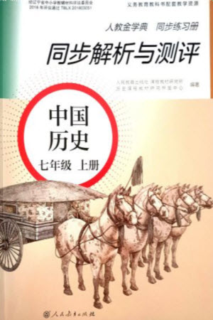 人民教育出版社2023年秋人教金學典同步解析與測評七年級歷史上冊人教版參考答案