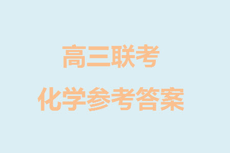 金麗衢十二校2024屆高三上學(xué)期12月第一次聯(lián)考化學(xué)參考答案