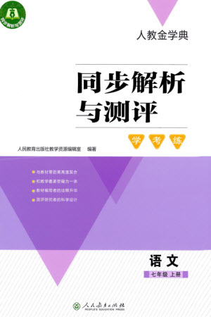 人民教育出版社2023年秋人教金學(xué)典同步解析與測(cè)評(píng)學(xué)考練七年級(jí)語(yǔ)文上冊(cè)人教版參考答案