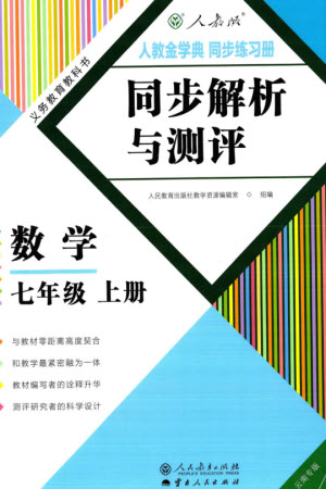 人民教育出版社2023年秋人教金學典同步解析與測評七年級數學上冊人教版云南專版參考答案