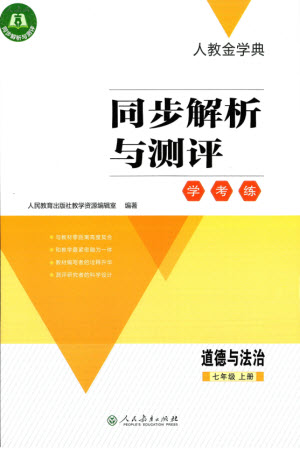 人民教育出版社2023年秋人教金學(xué)典同步解析與測(cè)評(píng)學(xué)考練七年級(jí)道德與法治上冊(cè)人教版參考答案