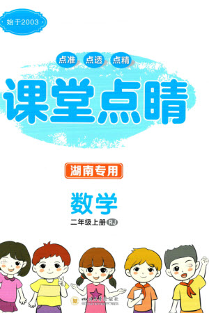四川大學(xué)出版社2023年秋課堂點(diǎn)睛二年級(jí)數(shù)學(xué)上冊(cè)人教版湖南專版參考答案