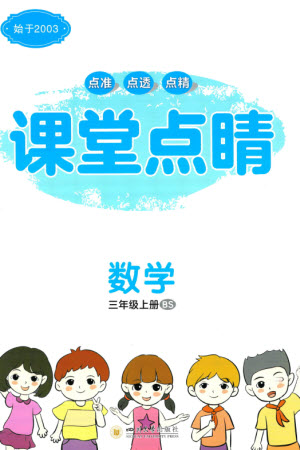 四川大學(xué)出版社2023年秋課堂點睛三年級數(shù)學(xué)上冊北師大版參考答案