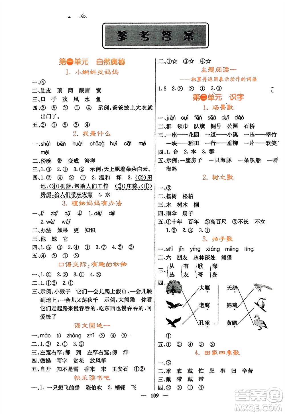 四川大學(xué)出版社2023年秋課堂點(diǎn)睛二年級(jí)語(yǔ)文上冊(cè)人教版湖南專版參考答案