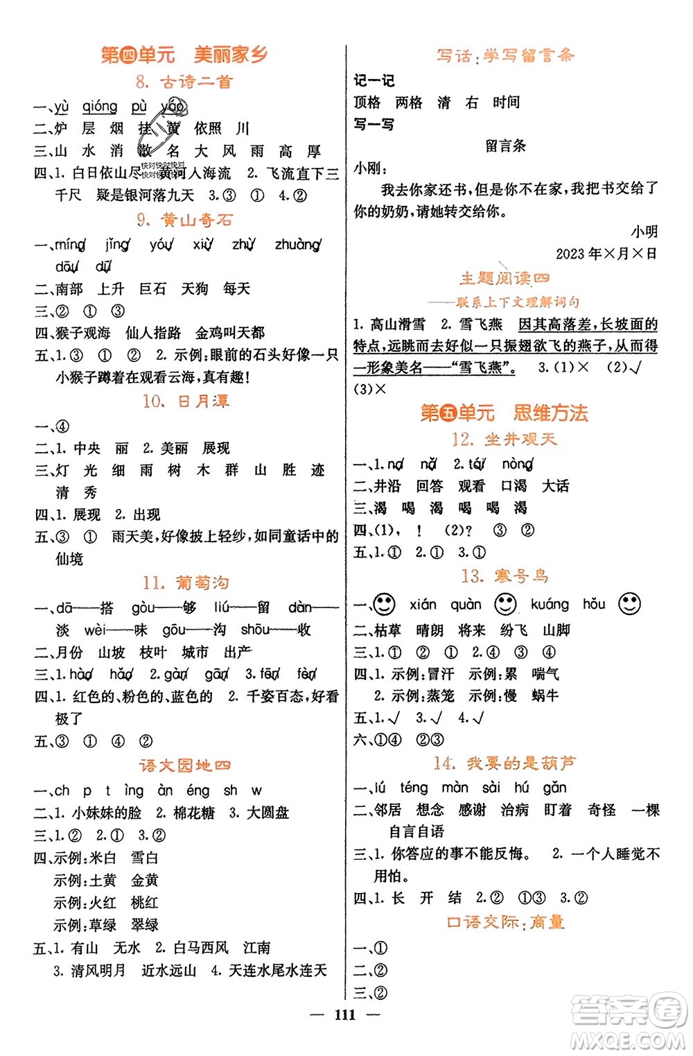 四川大學(xué)出版社2023年秋課堂點(diǎn)睛二年級(jí)語(yǔ)文上冊(cè)人教版湖南專版參考答案