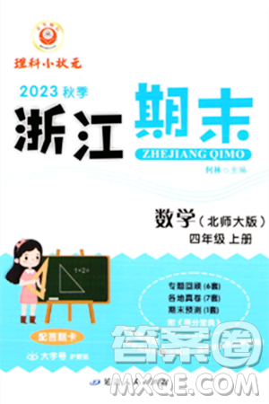 延邊人民出版社2023年秋勵(lì)耘書業(yè)浙江期末四年級(jí)數(shù)學(xué)上冊(cè)北師大版浙江專版答案