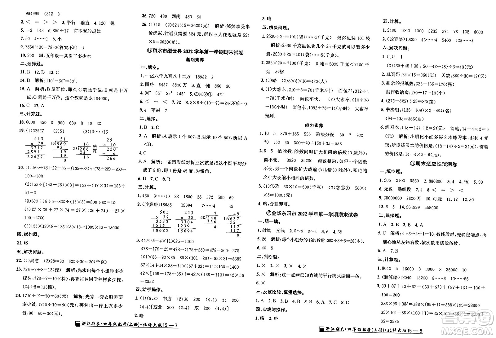 延邊人民出版社2023年秋勵(lì)耘書業(yè)浙江期末四年級(jí)數(shù)學(xué)上冊(cè)北師大版浙江專版答案