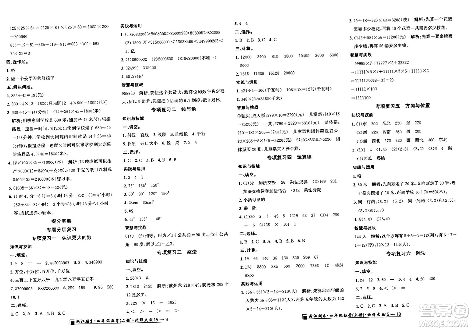 延邊人民出版社2023年秋勵(lì)耘書業(yè)浙江期末四年級(jí)數(shù)學(xué)上冊(cè)北師大版浙江專版答案