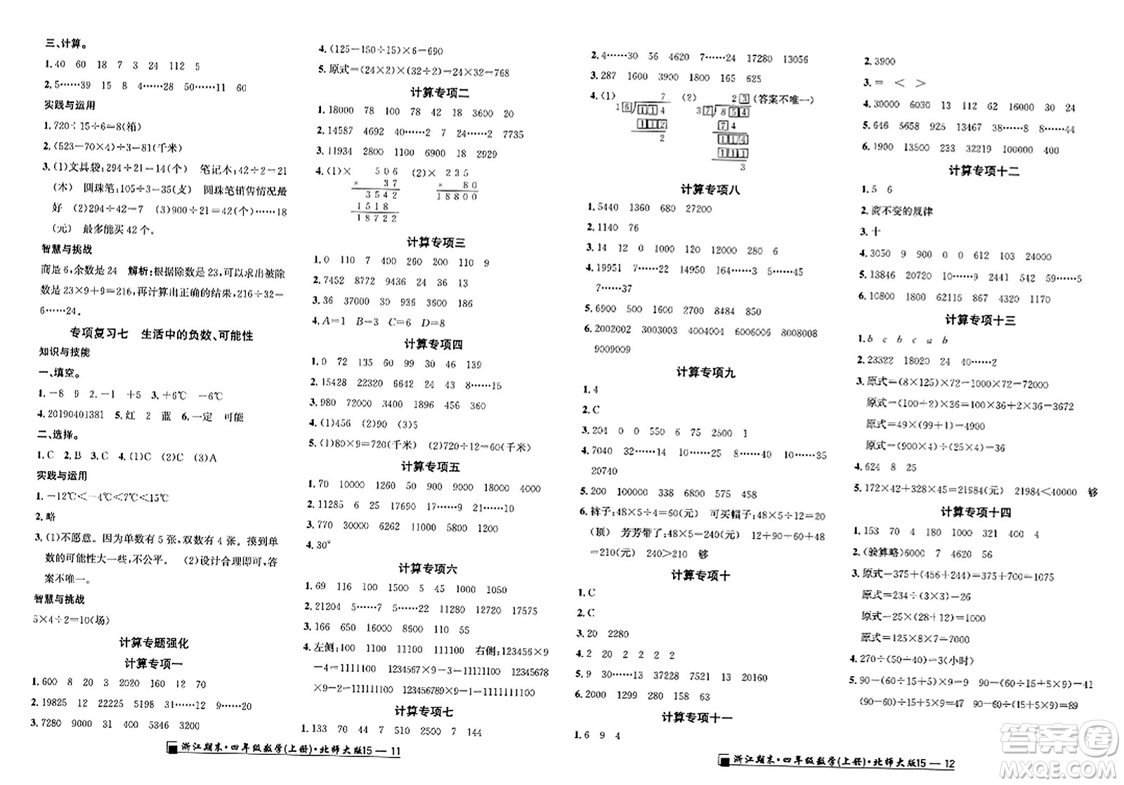 延邊人民出版社2023年秋勵(lì)耘書業(yè)浙江期末四年級(jí)數(shù)學(xué)上冊(cè)北師大版浙江專版答案
