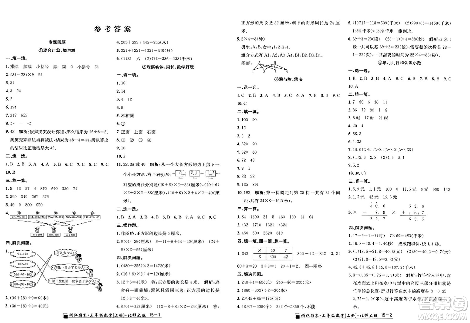 延邊人民出版社2023年秋勵耘書業(yè)浙江期末三年級數(shù)學上冊北師大版浙江專版答案