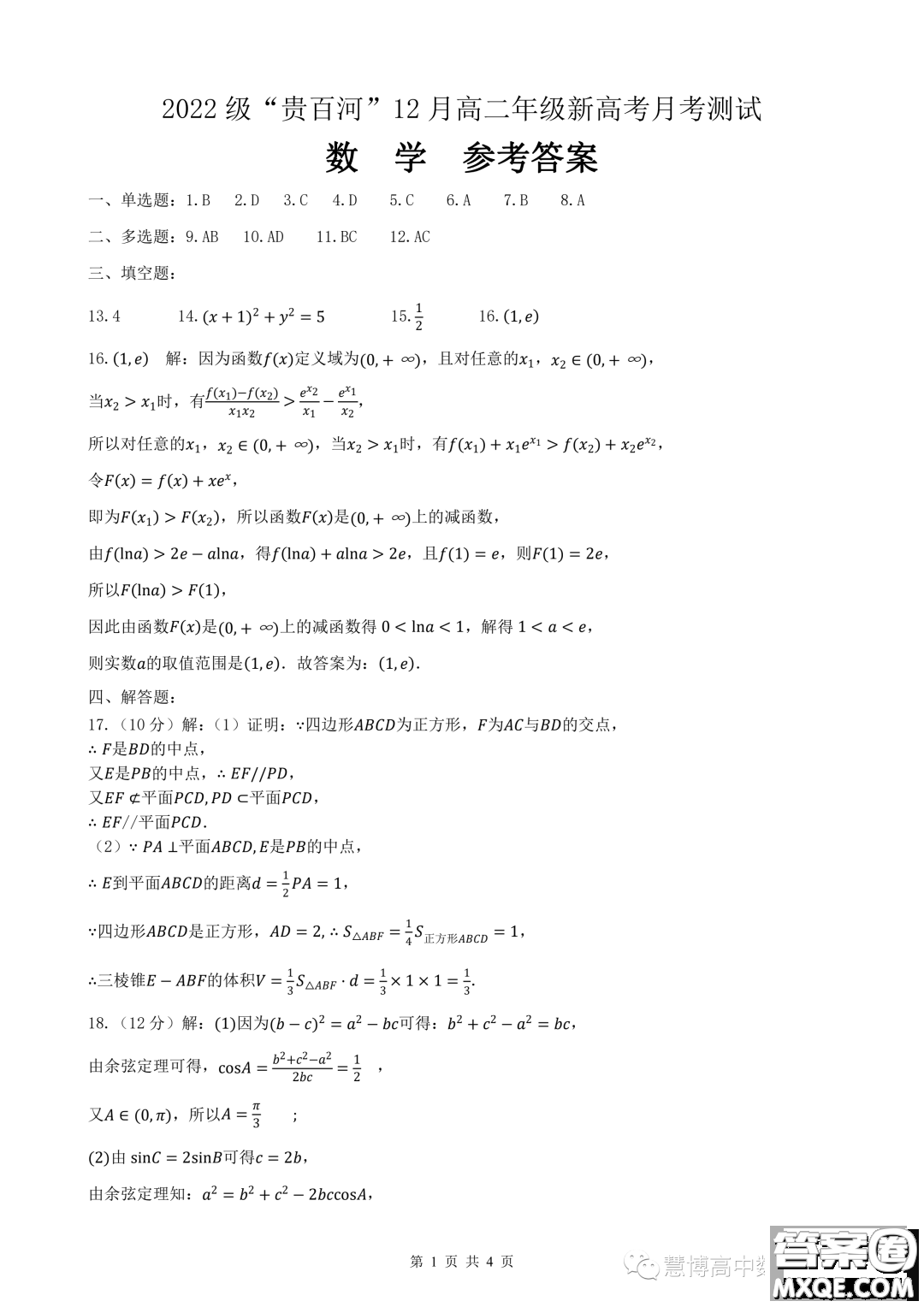 廣西貴百河2023-2024學(xué)年高二上學(xué)期12月新高考月考測試數(shù)學(xué)試題答案