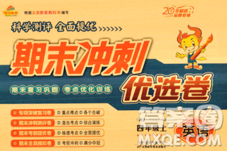 天津科學(xué)技術(shù)出版社2023年秋期末沖刺優(yōu)選卷四年級(jí)英語(yǔ)上冊(cè)人教PEP版答案