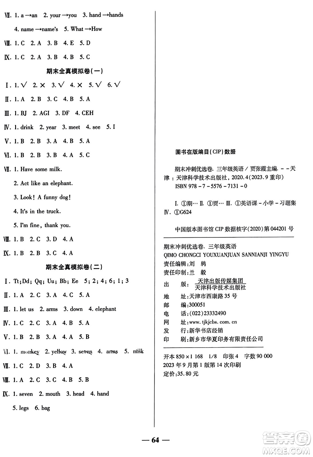 天津科學(xué)技術(shù)出版社2023年秋期末沖刺優(yōu)選卷三年級(jí)英語上冊(cè)人教PEP版答案