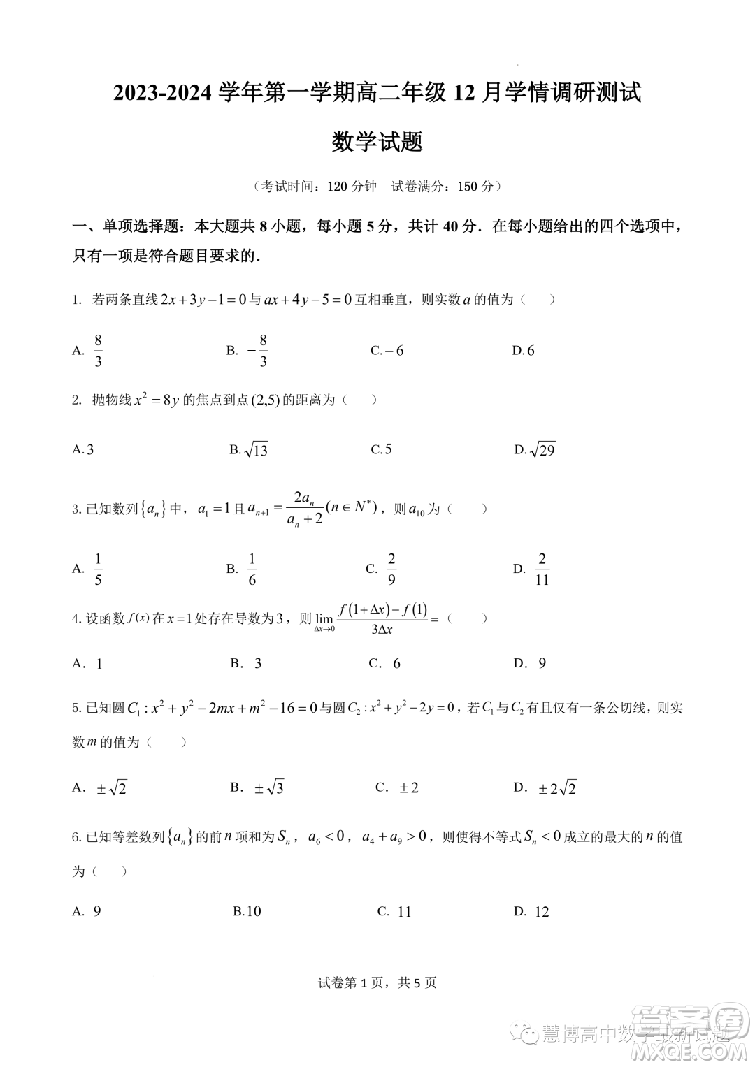 江蘇高郵2023-2024學年高二上學期12月學情調(diào)研測試數(shù)學試卷答案