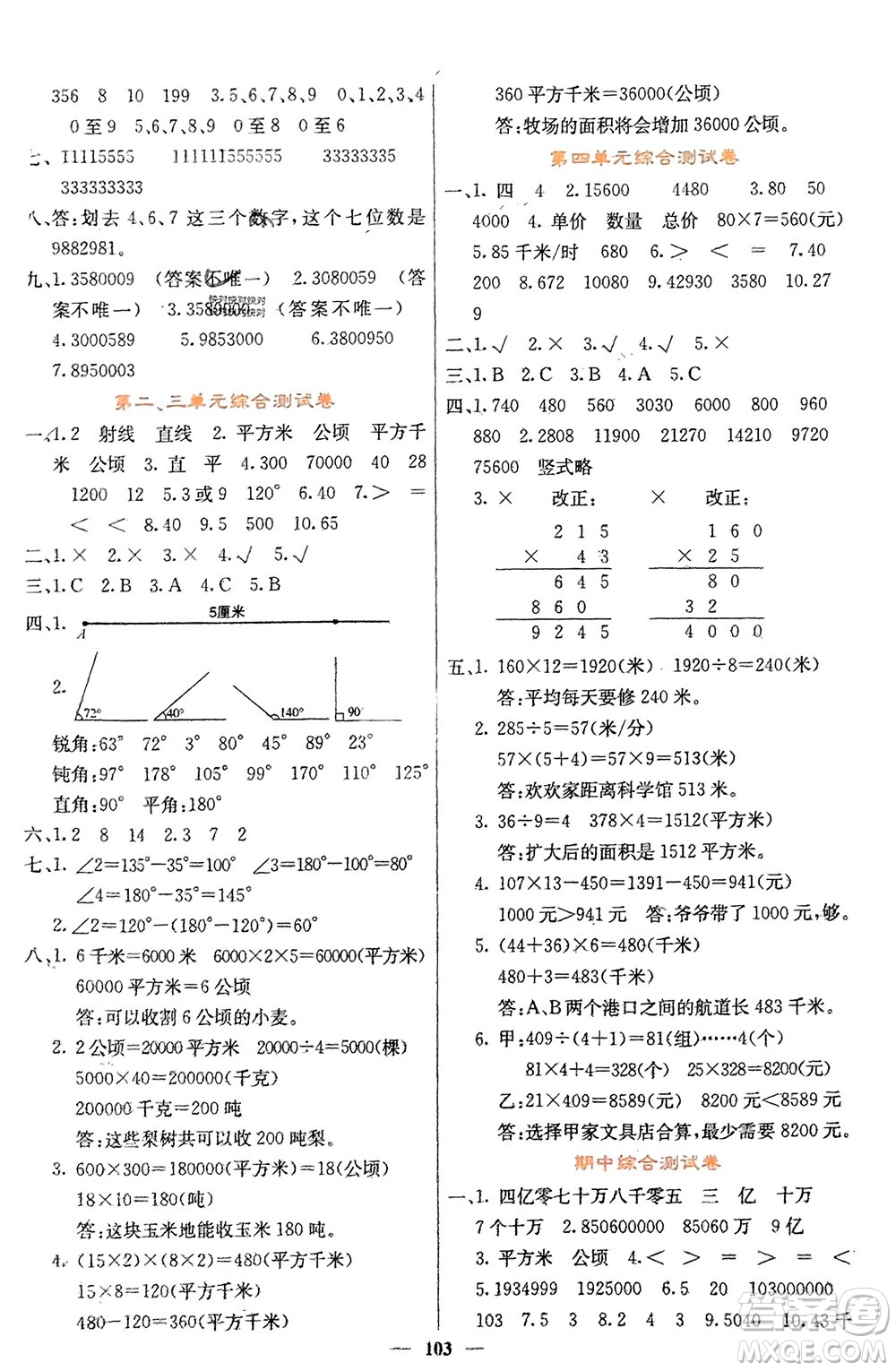 四川大學(xué)出版社2023年秋課堂點睛四年級數(shù)學(xué)上冊人教版湖南專版參考答案