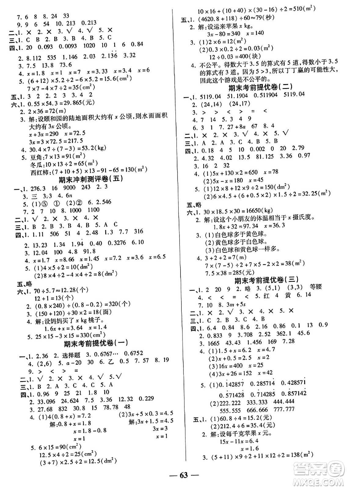 天津科學(xué)技術(shù)出版社2023年秋期末沖刺優(yōu)選卷五年級(jí)數(shù)學(xué)上冊(cè)人教版答案