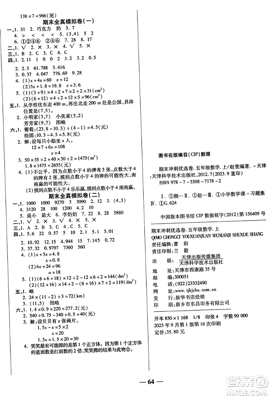 天津科學(xué)技術(shù)出版社2023年秋期末沖刺優(yōu)選卷五年級(jí)數(shù)學(xué)上冊(cè)人教版答案