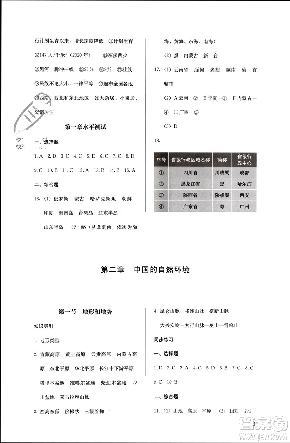 人民教育出版社2023年秋人教金學典同步解析與測評八年級地理上冊人教版參考答案
