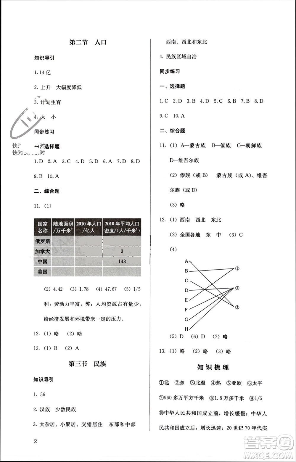 人民教育出版社2023年秋人教金學典同步解析與測評八年級地理上冊人教版參考答案