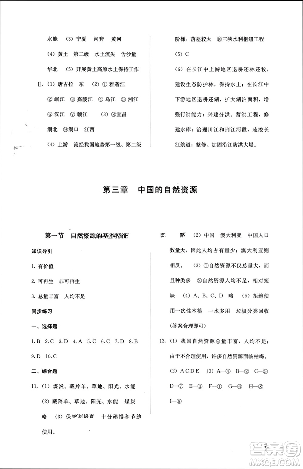 人民教育出版社2023年秋人教金學典同步解析與測評八年級地理上冊人教版參考答案