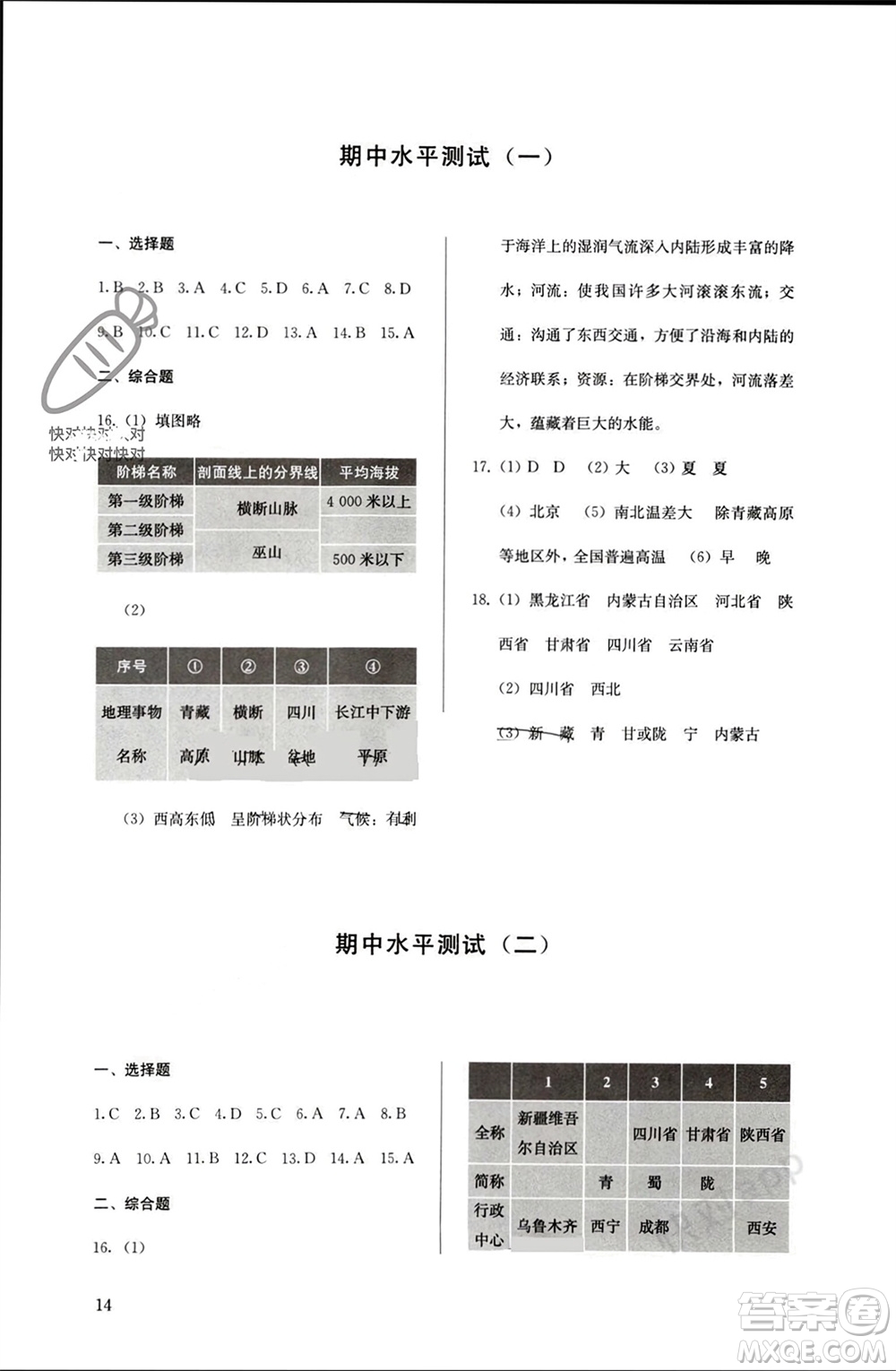 人民教育出版社2023年秋人教金學典同步解析與測評八年級地理上冊人教版參考答案
