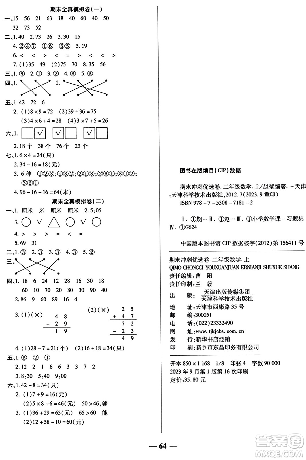 天津科學(xué)技術(shù)出版社2023年秋期末沖刺優(yōu)選卷二年級數(shù)學(xué)上冊人教版答案