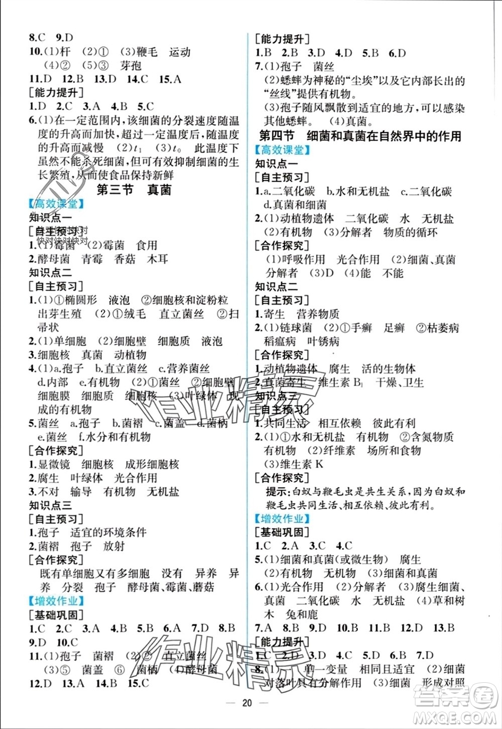 人民教育出版社2023年秋人教金學(xué)典同步解析與測評八年級生物上冊人教版云南專版參考答案