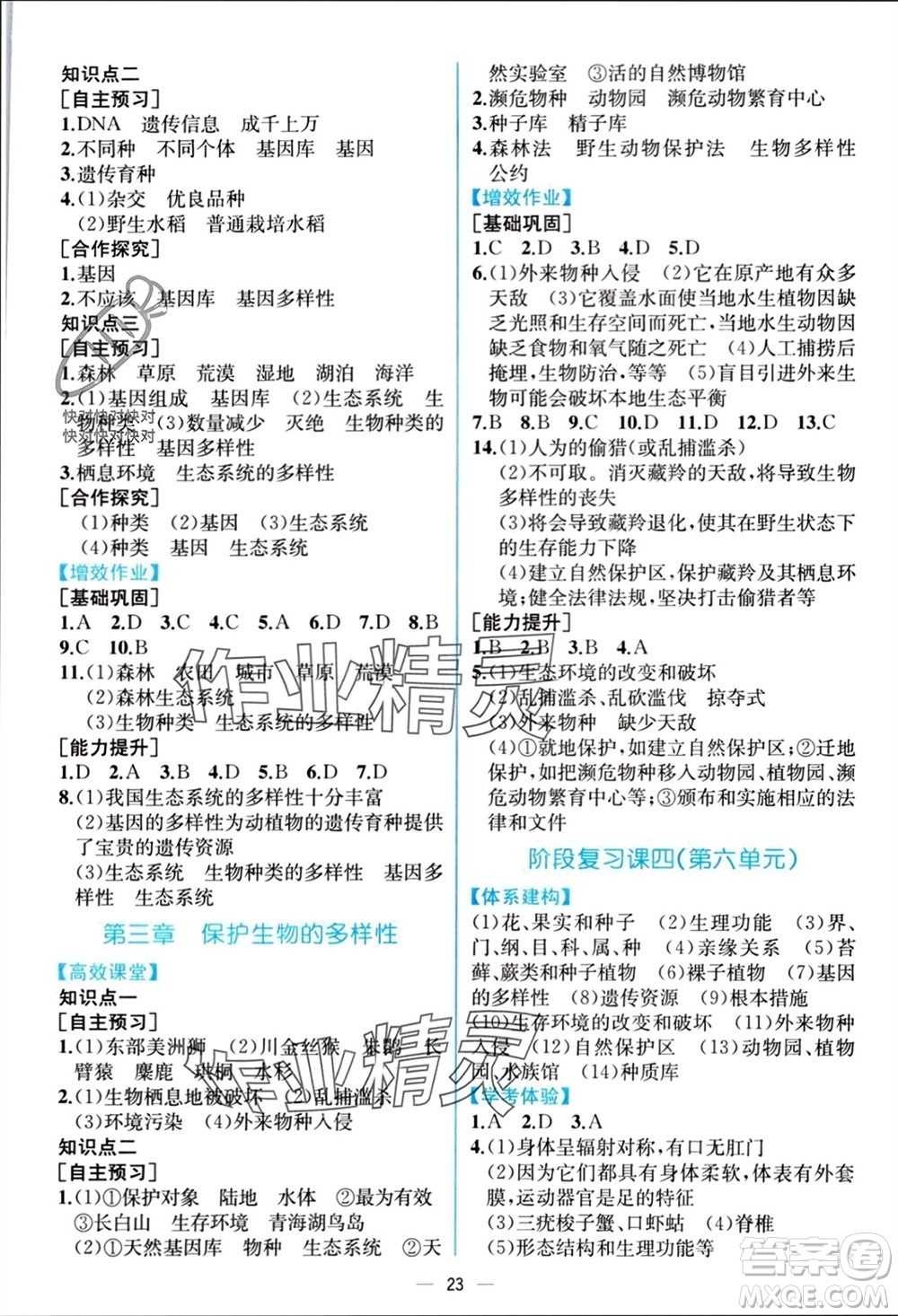 人民教育出版社2023年秋人教金學(xué)典同步解析與測評八年級生物上冊人教版云南專版參考答案