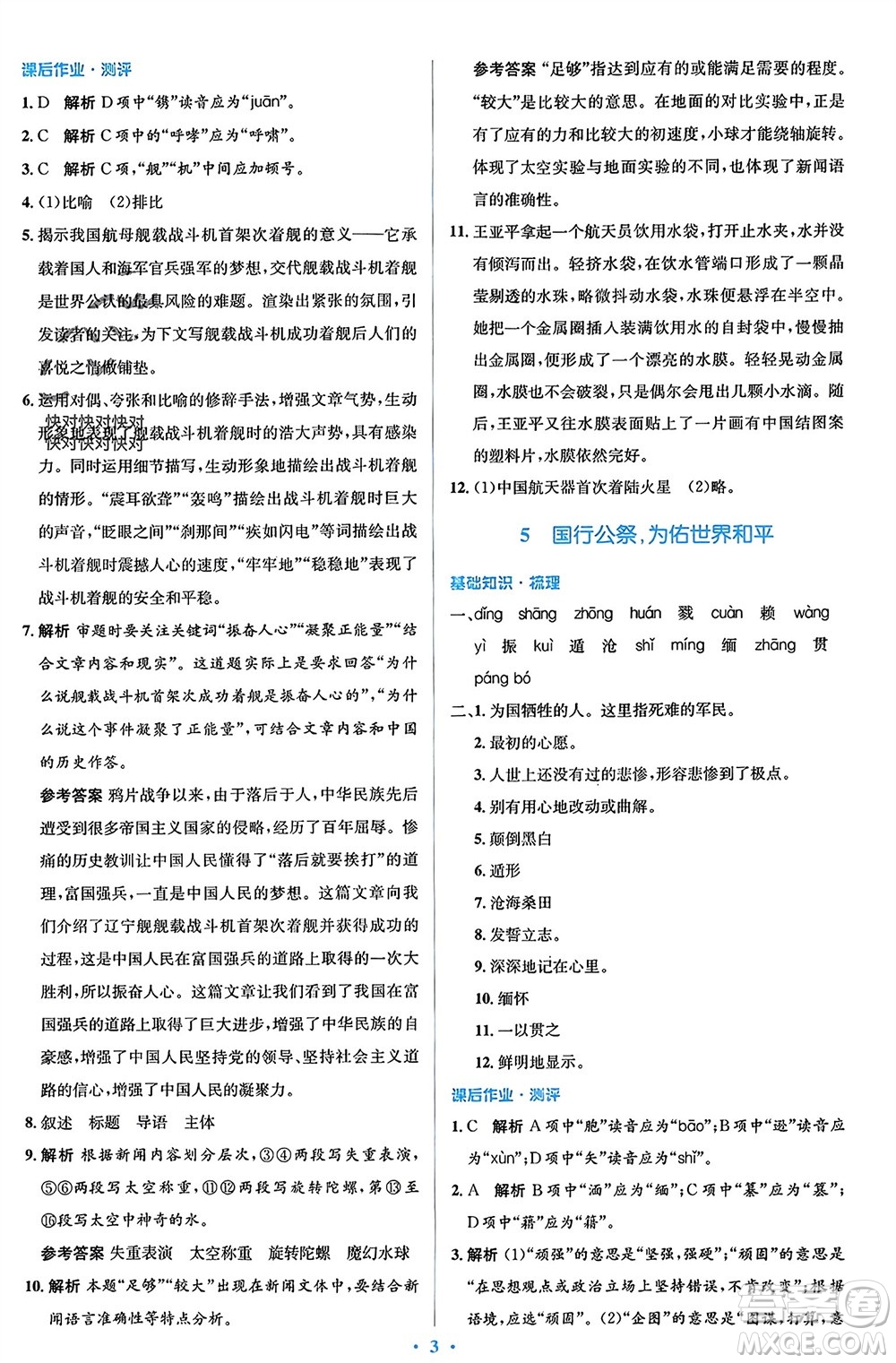 人民教育出版社2023年秋人教金學(xué)典同步解析與測評學(xué)考練八年級語文上冊人教版參考答案
