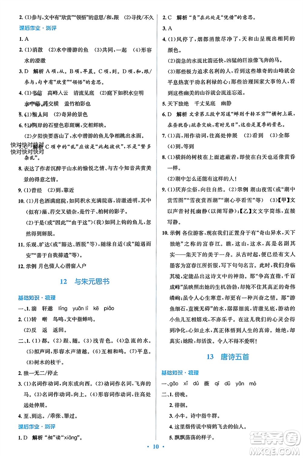 人民教育出版社2023年秋人教金學(xué)典同步解析與測評學(xué)考練八年級語文上冊人教版參考答案