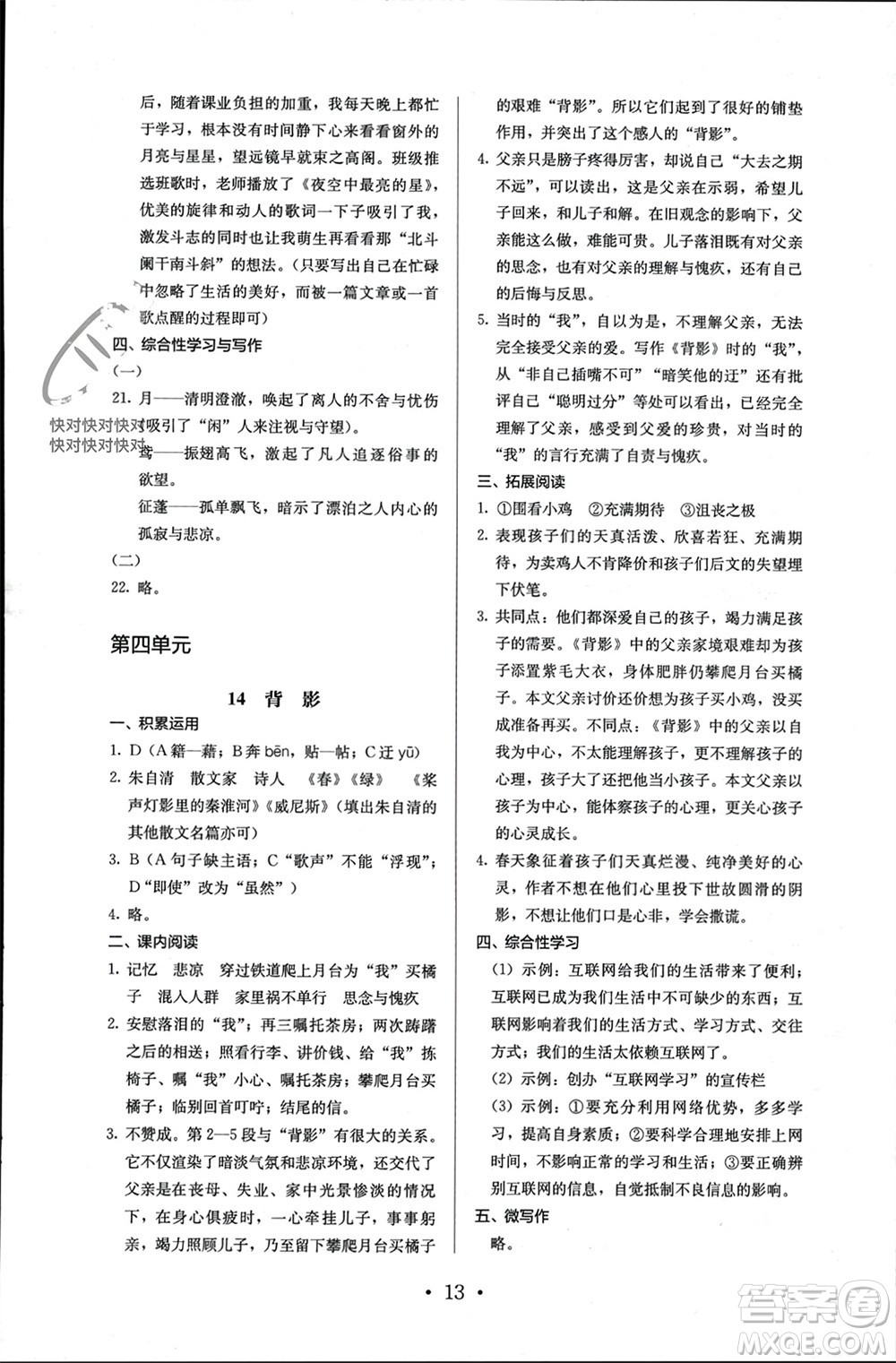 人民教育出版社2023年秋人教金學(xué)典同步解析與測評八年級語文上冊人教版參考答案