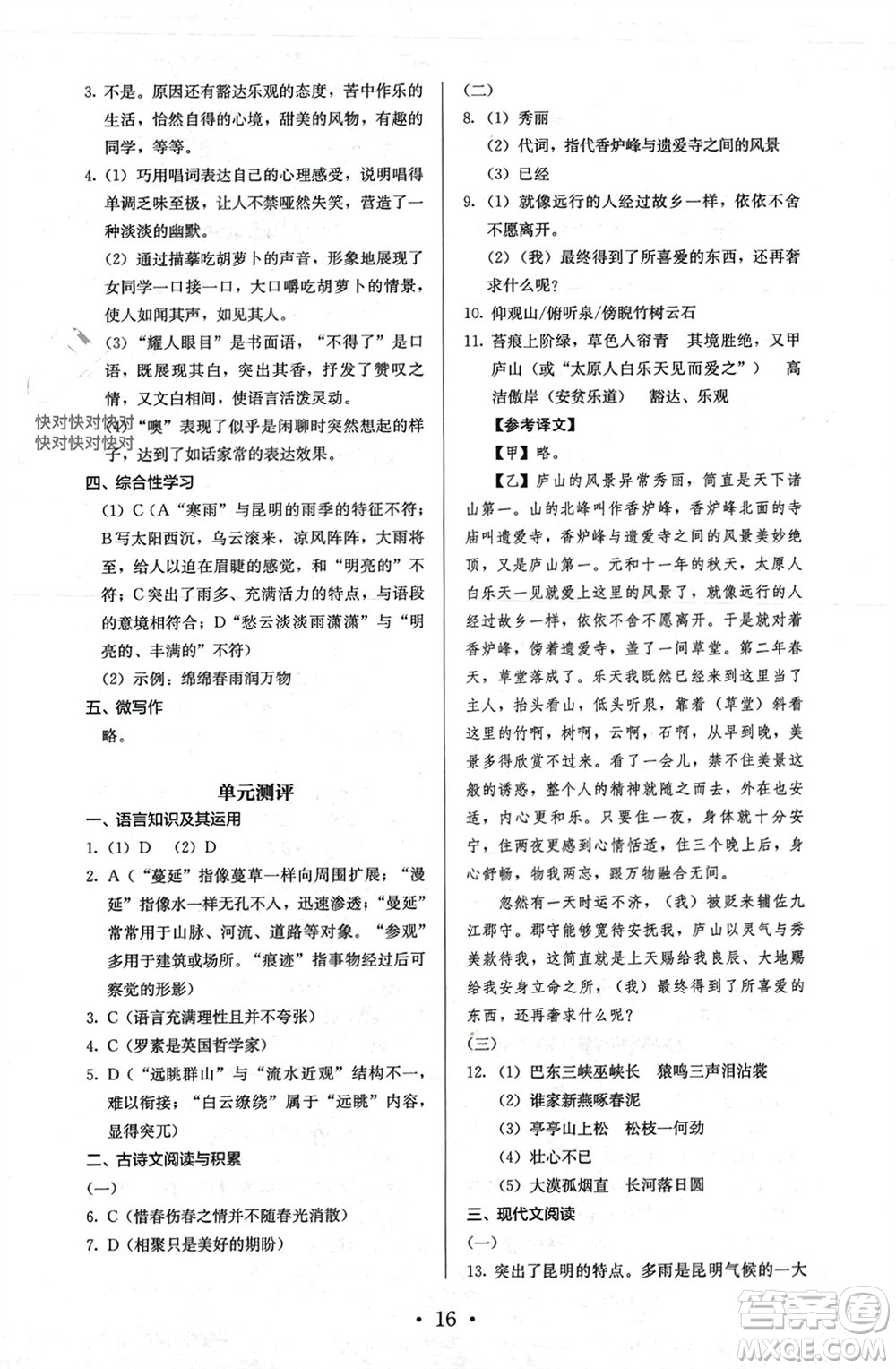 人民教育出版社2023年秋人教金學(xué)典同步解析與測評八年級語文上冊人教版參考答案