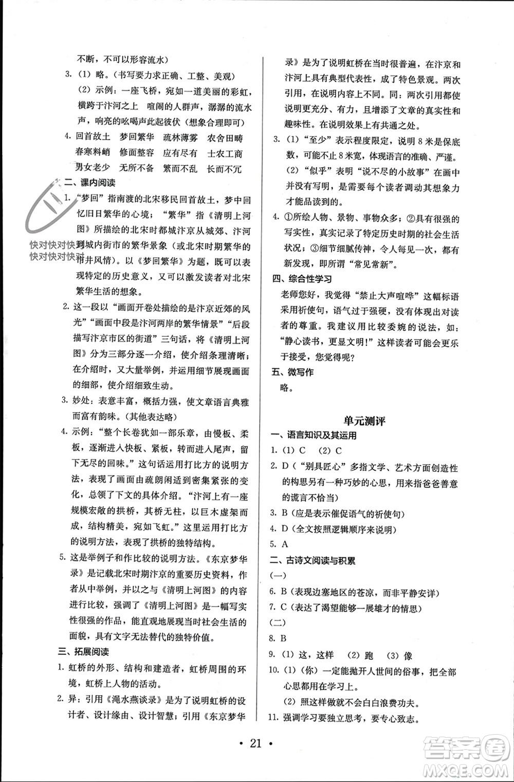 人民教育出版社2023年秋人教金學(xué)典同步解析與測評八年級語文上冊人教版參考答案