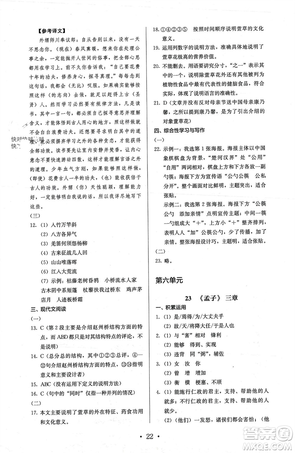 人民教育出版社2023年秋人教金學(xué)典同步解析與測評八年級語文上冊人教版參考答案