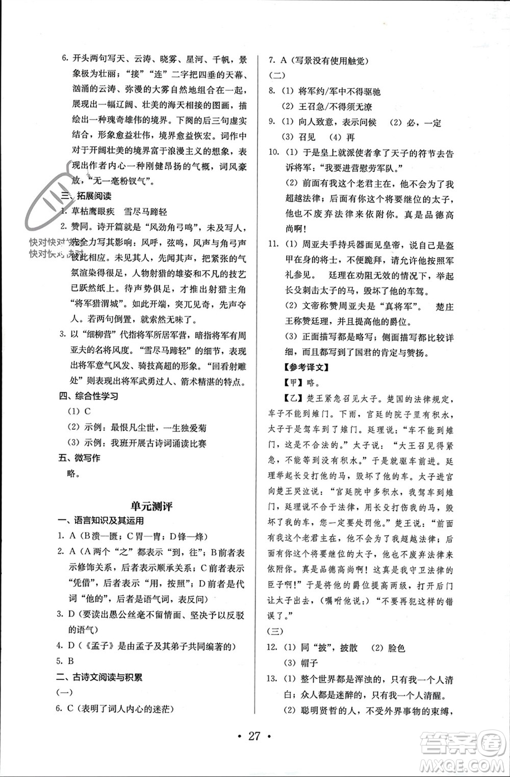 人民教育出版社2023年秋人教金學(xué)典同步解析與測評八年級語文上冊人教版參考答案