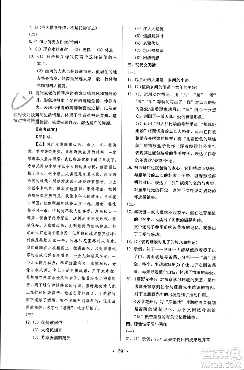人民教育出版社2023年秋人教金學(xué)典同步解析與測評八年級語文上冊人教版參考答案