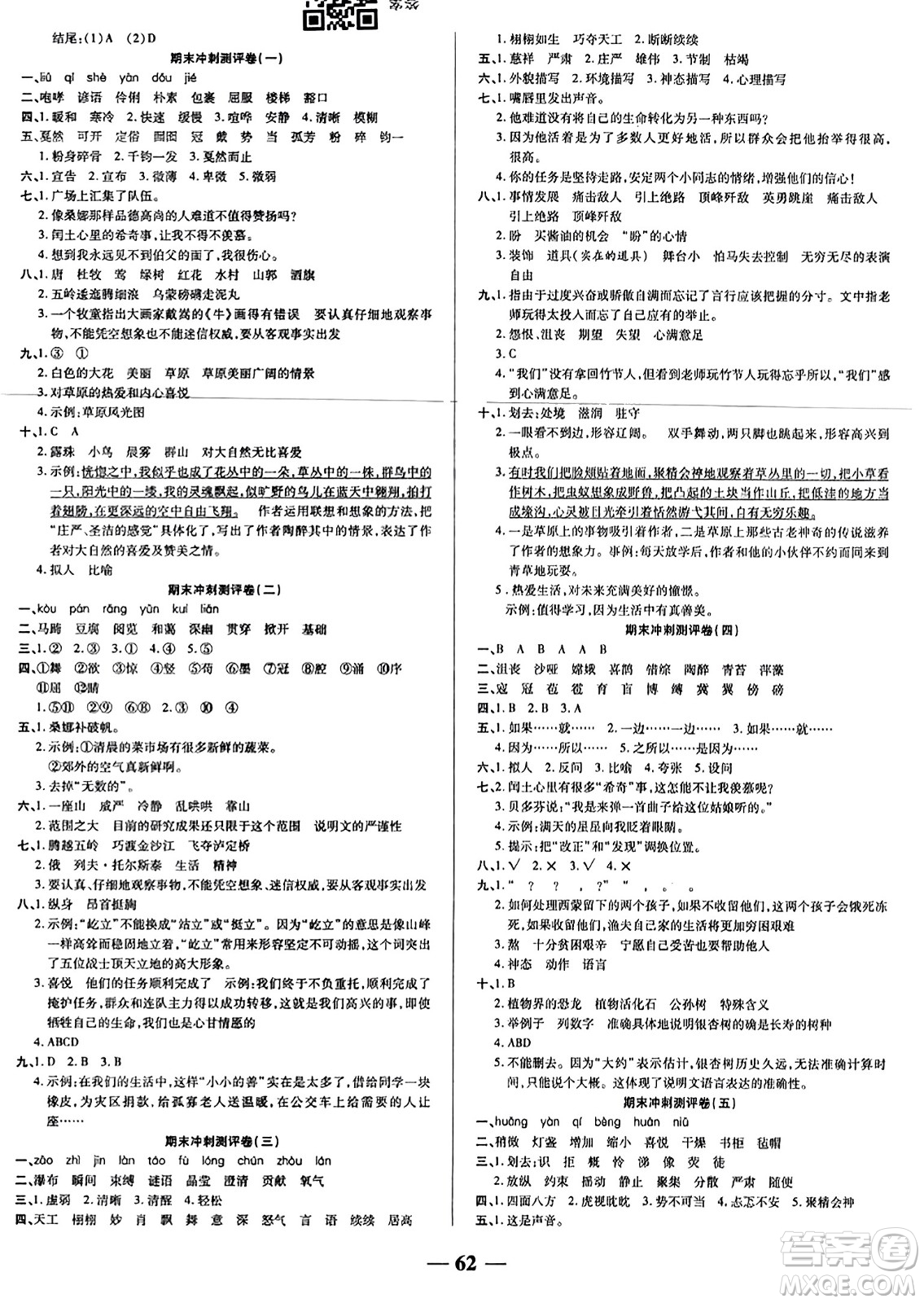 天津科學(xué)技術(shù)出版社2023年秋期末沖刺優(yōu)選卷六年級語文上冊人教版答案