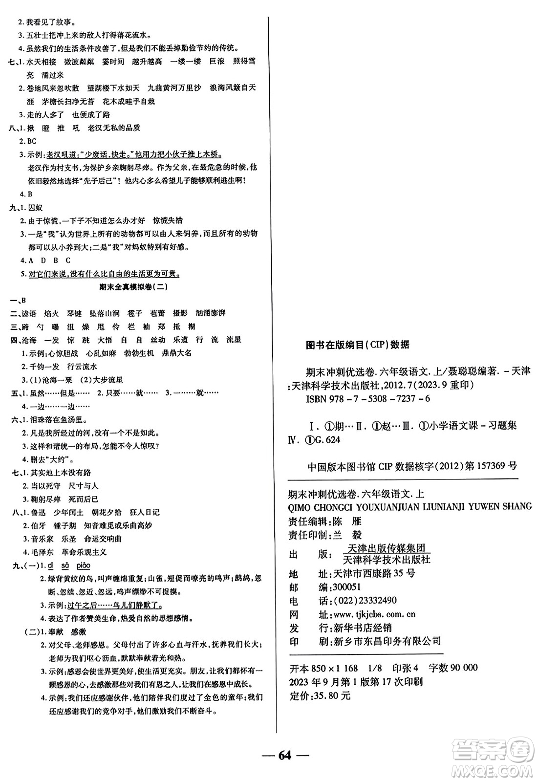 天津科學(xué)技術(shù)出版社2023年秋期末沖刺優(yōu)選卷六年級語文上冊人教版答案
