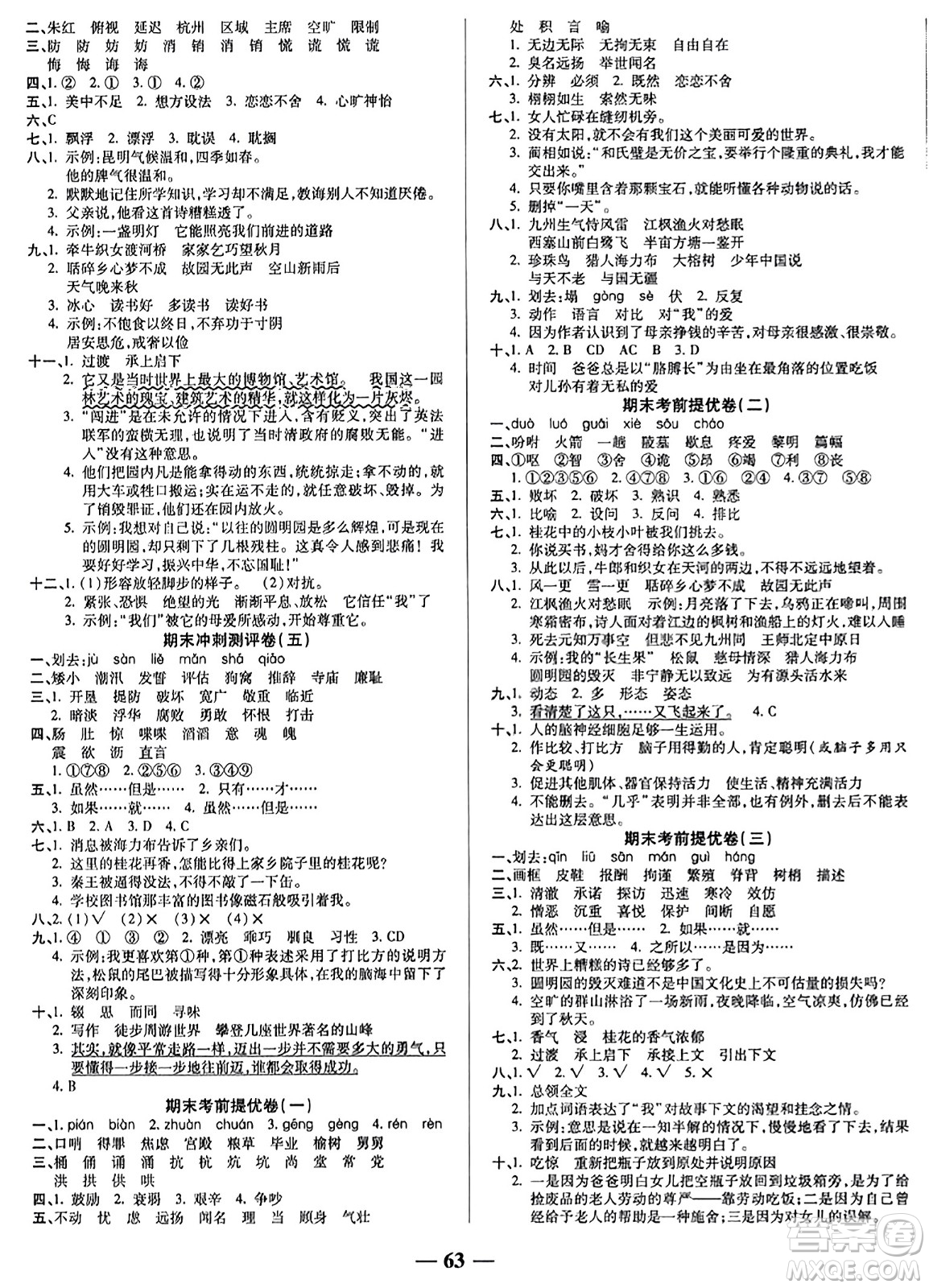 天津科學(xué)技術(shù)出版社2023年秋期末沖刺優(yōu)選卷五年級語文上冊人教版答案