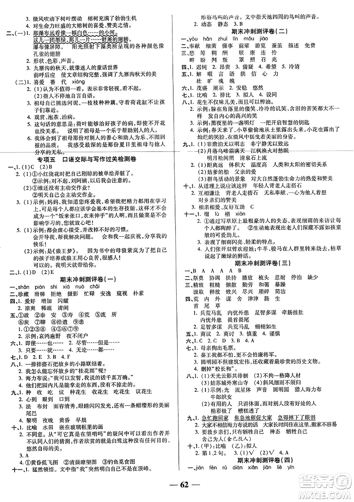 天津科學(xué)技術(shù)出版社2023年秋期末沖刺優(yōu)選卷五年級語文上冊人教版答案