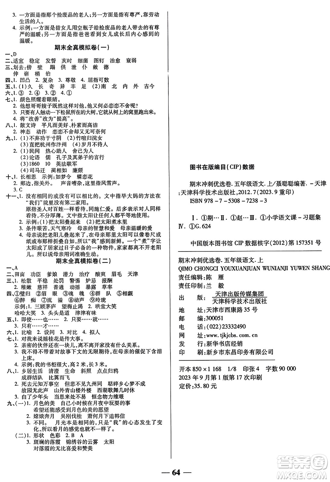 天津科學(xué)技術(shù)出版社2023年秋期末沖刺優(yōu)選卷五年級語文上冊人教版答案